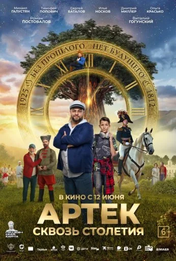 Артек. Сквозь столетия (2025)